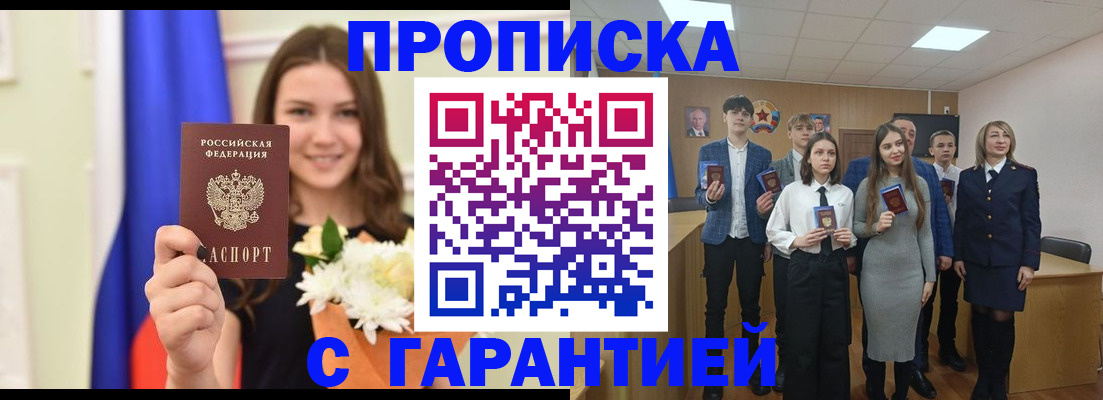 прописка в Заозёрске