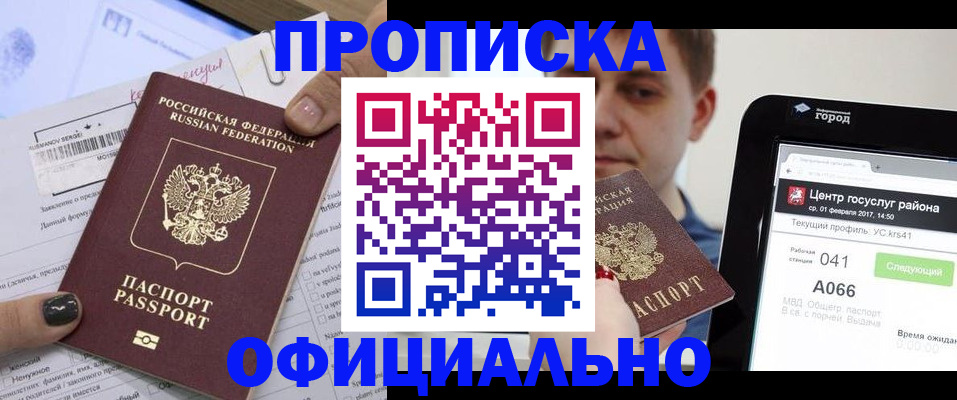 временная прописка в Заозёрске